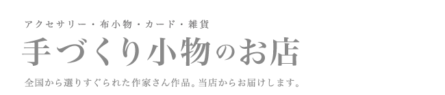 手作り・ハンドメイドの雑貨、アクセサリー、布小物、ポストカードの委託販売店です