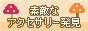 素敵なアクセサリー発見
