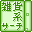 雑貨系サーチエンジン